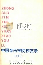 中国音乐学院校友录（1964 PDF版）