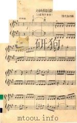 火车向着韶山跑  小提琴齐奏曲（ PDF版）