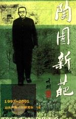 桃园新葩 1997-2001 PDF电子版封面 汕头市陶行知研究会编