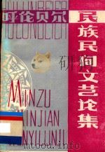呼伦贝尔民族民间文艺论集 1 1984 PDF电子版封面 呼伦贝尔盟文联民研会编