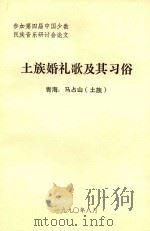 土族婚礼歌及其习俗  青海  马占山  土族（1990 PDF版）