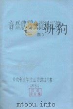 音乐欣赏会资料汇编  1集（1981 PDF版）