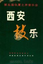 第五届华夏之声音乐会  西安鼓乐（ PDF版）