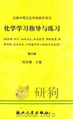 化学学习指导与练习 第3版 1994 PDF电子版封面 7308003701 张友楚主编;高金水,杨岚娓,张家铭等编