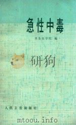 急性中毒 1976 PDF电子版封面 14048·3502 青岛医学院编