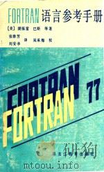 FORTRAN语言参考手册 1986 PDF电子版封面 1573571 (美)捷福雷·巴斯等著;张春芳,刘安亭译;吴承梅校