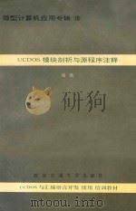 UCDOS模块剖析与源程序注释 1991 PDF电子版封面 7810222198 扈强编著