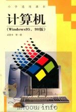 小学选用课本 计算机 第1册 试验本 WINDOWS95、98版 1999 PDF电子版封面 7107131818 人民教育出版社计算机室编