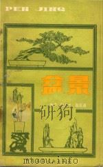 盆景 1981 PDF电子版封面 711200764X 徐晓白,张人龙,赵庆泉编著;赵庆泉摄影
