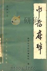 中药麻醉 第2版 1974 PDF电子版封面 140483273 徐州医学院附属医院编
