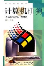 小学选用课本 计算机 第2册 试验本 WINDOWS95、98版 1999 PDF电子版封面 7107135155 人民教育出版社计算机室编