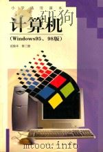 小学选用课本 计算机 第3册 试验本 WINDOWS95、98版 1999 PDF电子版封面 7107133519 人民教育出版社计算机室编