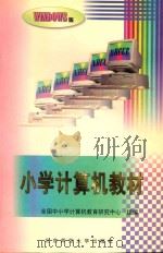小学计算机教材 WINDOWS版 1998 PDF电子版封面 7303039171 戚小玲主编;全国中小学计算机教育研究中心组编;戚小玲,敖健美