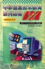 中学信息技术教育系列教材WIN95系列 基础版 1999 PDF电子版封面 7303049746 全国中小学计算机教育研究中心组织编写;吉燕主编