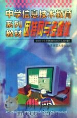 因特网与多媒体 1999 PDF电子版封面 7303049649 王珏主编