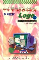 中小学信息技术教育系列教材 LOGO版 1999 PDF电子版封面 7303050051 全国中小学计算机教育研究中心组织编写;戚小玲主编;戚小玲,敖
