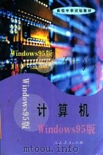 高级中学试验教材  计算机  WINDOWS 95版   1999  PDF电子版封面  7107138049  人民教育出版社计算机室编；吕品，陶振宗主编 