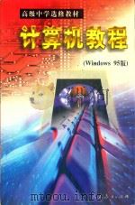 计算机教程 Window 95版 1998 PDF电子版封面 7107128019 人民教育出版社计算机室编;陶振宗主编
