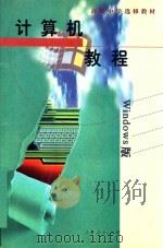 计算机教程 WINDOWS版 1997 PDF电子版封面 7107126199 人民教育出版社计算机室编;陶振宗主编