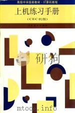 上机练习手册 CEC机版 1992 PDF电子版封面 7107017985 潘懋德等著