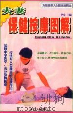 保健按摩系列丛书 夫妻保健按摩图解 1998 PDF电子版封面 7204038625 李宏主编
