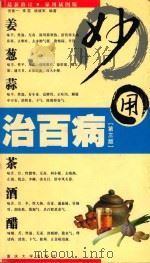 姜葱蒜茶酒醋妙用治百病  家用插图版   1998  PDF电子版封面  7562417822  倪泰一等编著 