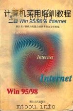 计算机实用培训教程 二级Win 95/98 & Internet 1999 PDF电子版封面 7213018434 陈根才主编;蔡家楣副主编;浙江省计算机应用能力培训考核办公室