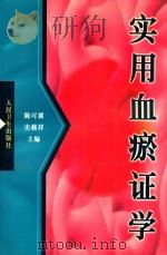 实用血瘀证学   1999  PDF电子版封面  7117034025  陈可冀，史载祥主编；贾海忠，马晓昌主编助理；于素先，马晓昌， 