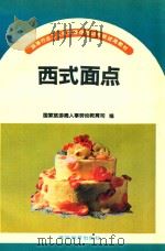西式面点 1992 PDF电子版封面 7040040344 国家旅游局人事劳动教育司编