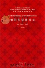 钢结构设计规范 GB 50017-2003  英文版=CODE FOR DESIGN OF STEEL STRUCTURES（ PDF版）