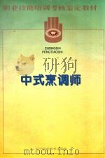 中式烹调师 1996 PDF电子版封面 7538122737 高春明,秦哲主编;董居邦,张奔腾,王海峰副主编;王海峰,白景