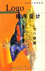 LOGO程序设计 PC机版 1997 PDF电子版封面 7107125931 人民教育出版社计算机室编;陶振宗主编