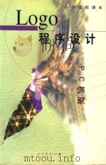 小学选用课本 LOGO程序设计 PC机版 1997 PDF电子版封面 7107125923 人民教育出版社计算机室编;陶振宗主编