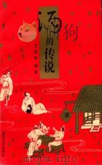 酒的传说 1992 PDF电子版封面 7305016861 王晓林著