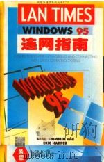 网络与通信系列丛书 2 WINDOWS 95连网指南 1995 PDF电子版封面 7507709736 BARAD SHIMMIN & ERIC HARPER著;亦