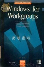 Windows for Workgroups简明指导 1993 PDF电子版封面 7502733078 (美)Kris Jamsa著;李 剑等译