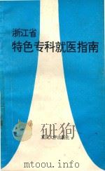 浙江省特色专科就医指南 1995 PDF电子版封面 7562411735 李水根,庞水定主编