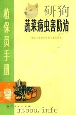 植保员手册 蔬菜病虫害防治 1975 PDF电子版封面 1610319 浙江《植保员手册》编写组编