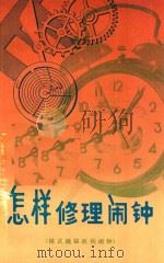 怎样修理闹钟 销式擒纵机构闹钟 1980 PDF电子版封面 李锡贤编