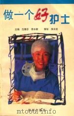 做一个好护士 1998 PDF电子版封面 780633095X 沈雅芬,李水根主编