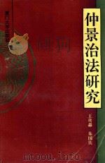 仲景治法研究 1993 PDF电子版封面 7561507168 王贵淼,朱国庆著