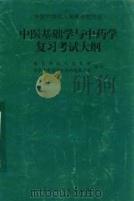 中医基础学与中药学复习考试大纲 1998 PDF电子版封面 7538419977 教育部成人教育司,国家中医药管理局科技教育司制订