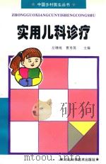 实用儿科诊疗 1996 PDF电子版封面 7537515565 左继统,曹秀英主编;徐霖,邵宝云副主编