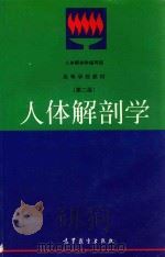 人体解剖学 1997 PDF电子版封面 7040060140 《人体解剖学》编写组编著