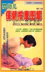 保健按摩系列丛书 婴幼儿保健按摩图解 1998 PDF电子版封面 7204028663 胡宾主编