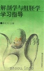 解剖学及组胚学学习指导 1995 PDF电子版封面 753521729X 孙正川主编;杨状来,卢德高等常务副主编;刘萍,张培建,顾树华