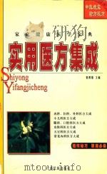 实用医方集成 1996 PDF电子版封面 7536321856 袁捍雄主编