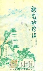 新气功疗法  初级功（1980 PDF版）
