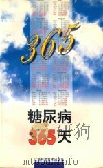 糖尿病365天 1993 PDF电子版封面 7539006315 刘里生等编写