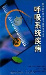 呼吸系统疾病 1999 PDF电子版封面 7539014431 许以平主编;王茂,王金德,邵莉等编著
